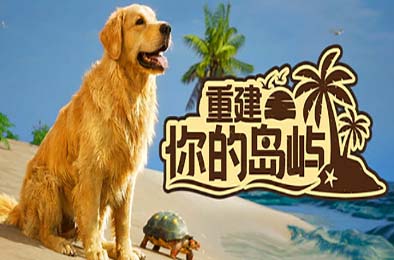 重建你的岛屿 / Restore Your Island