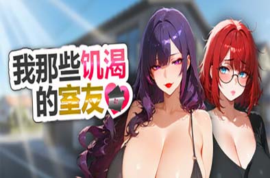 我那些饥渴的室友 / My Horny Roomies