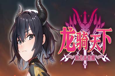 龙骑天下-御龙者觉醒