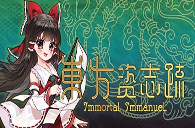 东方资志疏 / Immortal Immanuel