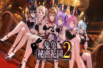 兔兔秘密花园2 / バニーガーデン2 v1.01