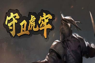 守卫虎牢 / Pass Tiger Cage v0.7.0