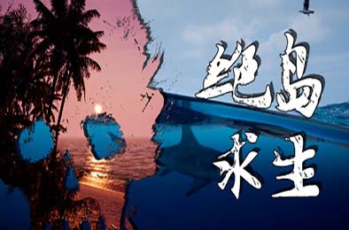 绝岛求生 / Away From Life