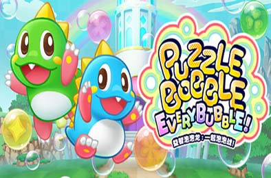 益智泡泡龙：一起泡泡战! / Puzzle Bobble Everybubble!