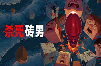 杀死砖男 / Kill the Brickman