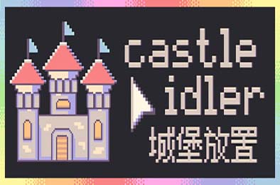 城堡放置 / castle idler