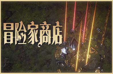 冒险家商店 / Loot Tycoon