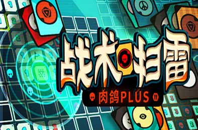 战术扫雷：肉鸽Plus / Infinity Sweeper