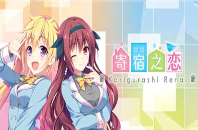 寄宿之恋 / Karigurashi Ren'ai: Living on Borrowed Love