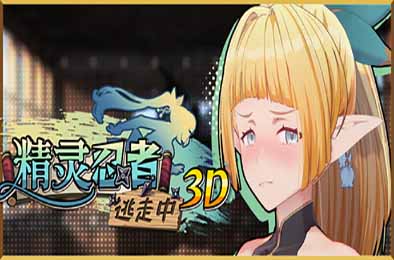 精灵忍者逃走中 3D
