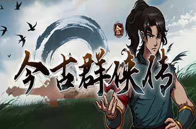 今古群侠传 / Psychic Kung Fu Master