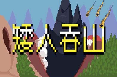 矮人吞山 / Dwarf Eats Mountain