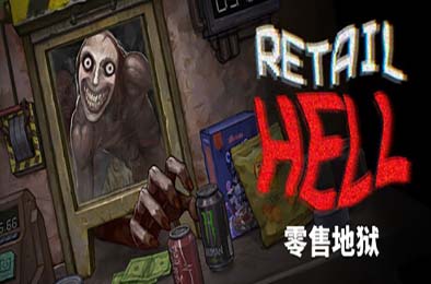 零售地狱 / Retail Hell