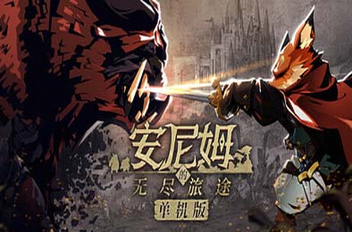 安尼姆的无尽旅途 / DONG WU: ODYSSEY