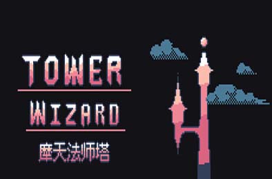 摩天法师塔 / Tower Wizard