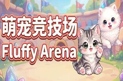 萌宠竞技场 / Fluffy Arena