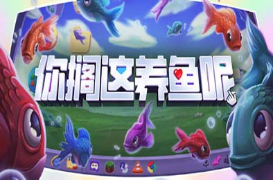 你搁这养鱼呢 / Desktop Fishes