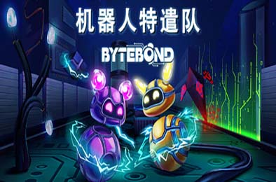 机器人特遣队 / Bytebond