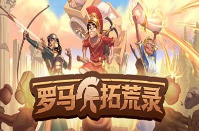 罗马拓荒录 / Romestead v0.25.1