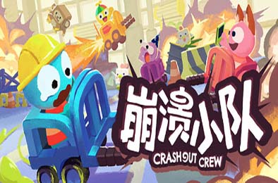 崩溃小队 / Crashout Crew