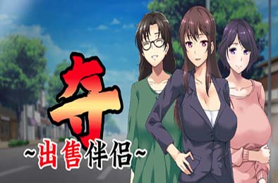 夺～出售伴侣~