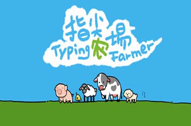 指尖农场 / Typing Farmer
