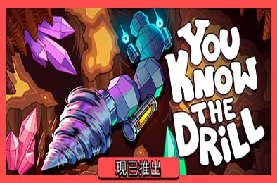 你懂的钻头 / You Know The Drill