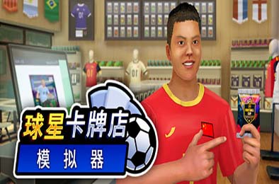 球星卡牌店模拟器 / Sports Card Shop Simulator