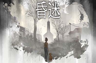 昏迷 / Comatose