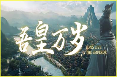 吾皇万岁 / Long Live The Emperor