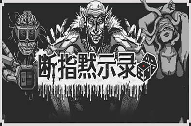 断指默示录 / Dead Finger Dice
