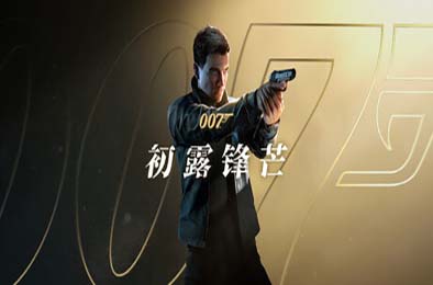 007 初露锋芒 / 007 First Light v1.0.0