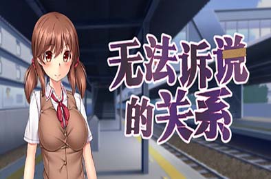 无法诉说的关系 / 彼には言えない関係 v1.02