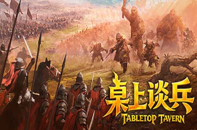 桌上谈兵 / Tabletop Tavern