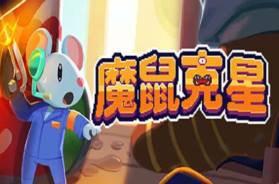 魔鼠克星 / Mousebusters