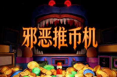 邪恶推币机 / CoinPit