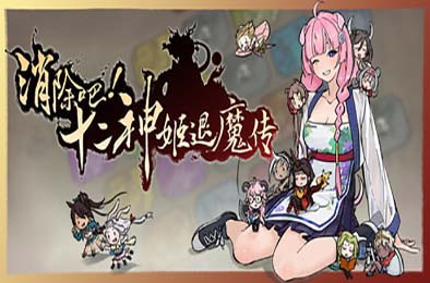 消除吧！十二神姬退魔传 / Match! The 12 CZ Wars v1.34