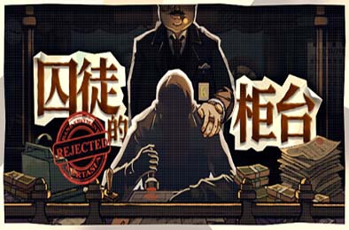 囚徒的柜台 / Teller's Duty