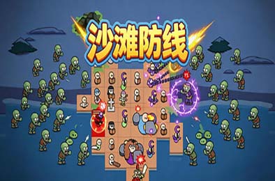 沙滩防线：僵尸来袭 / Beach Defense: Zombie Invasion
