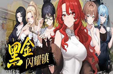 黑金闪耀镇 / Black Gold – Shining Town Demo v0.1b
