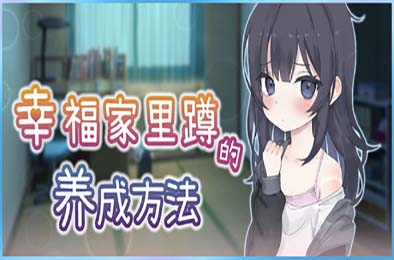 幸福家里蹲的养成方法 v2.1.1