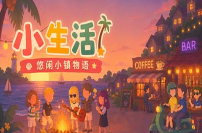 小生活-悠闲小镇物语 / Little Life: Island Tales