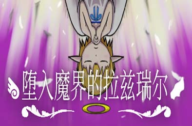 堕入魔界的拉兹瑞尔 / Lazriel: The Demon's Fall