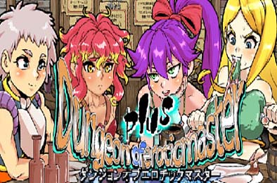魅惑迷宫大师Plus / ダンジョンオブエロチックマスター v2.40