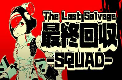 最终夺回小分队 / The Last Salvage Squad