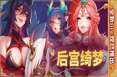 后宫绮梦 / Harem Fantasy v1.1.09