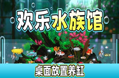欢乐水族馆 / Joyquarium v2.1.5