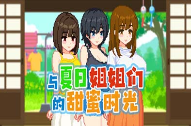 与夏日姐姐们的甜蜜时光 / ぼくと夏のおねえちゃん達 v1.0.2