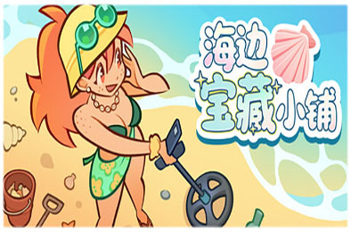 海边宝藏小铺 / Treasure Beach