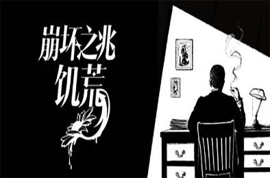 崩坏之兆：饥荒 / Omen Exitio: Hunger